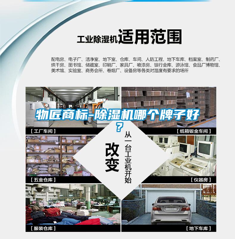 物匠商標(biāo)-除濕機(jī)哪個(gè)牌子好？