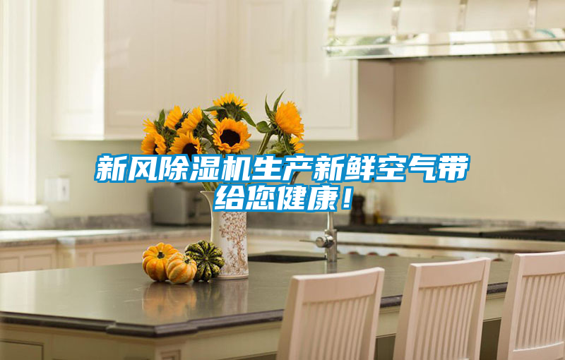 新風(fēng)除濕機(jī)生產(chǎn)新鮮空氣帶給您健康！