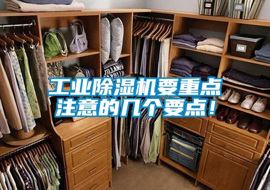工業(yè)除濕機(jī)要重點(diǎn)注意的幾個(gè)要點(diǎn)！