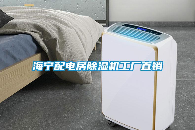 海寧配電房除濕機(jī)工廠直銷