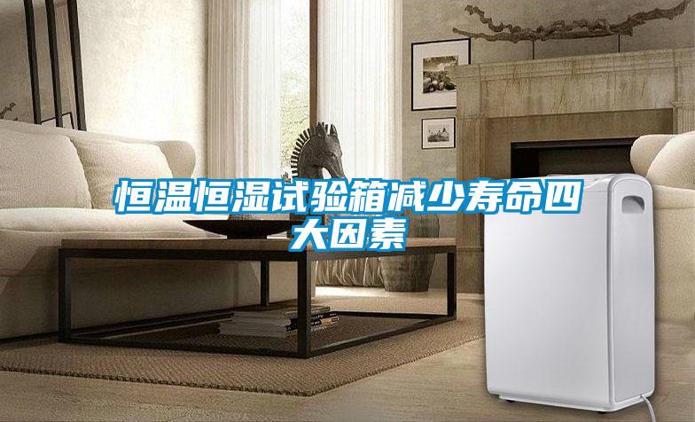 恒溫恒濕試驗(yàn)箱減少壽命四大因素