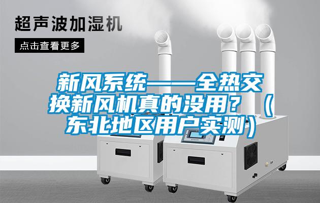 新風系統(tǒng)——全熱交換新風機真的沒用？（東北地區(qū)用戶實測）
