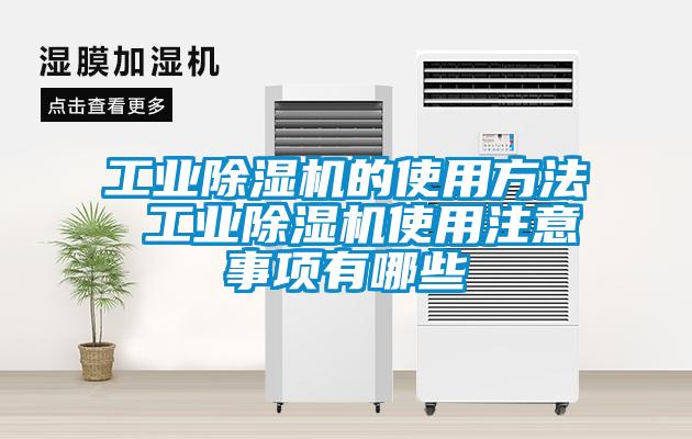 工業(yè)除濕機(jī)的使用方法 工業(yè)除濕機(jī)使用注意事項有哪些