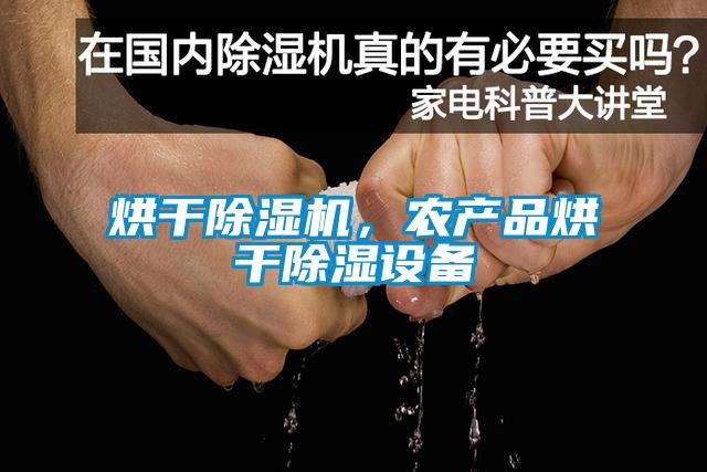 烘干除濕機，農(nóng)產(chǎn)品烘干除濕設(shè)備