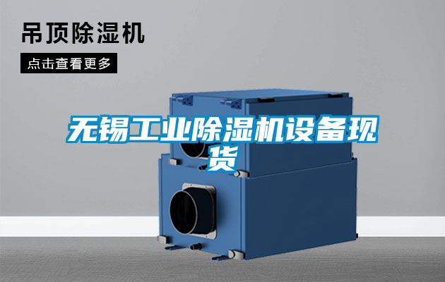 無(wú)錫工業(yè)除濕機(jī)設(shè)備現(xiàn)貨