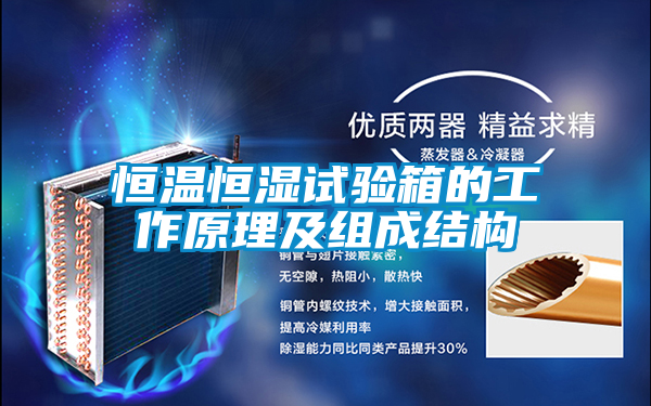 恒溫恒濕試驗箱的工作原理及組成結(jié)構