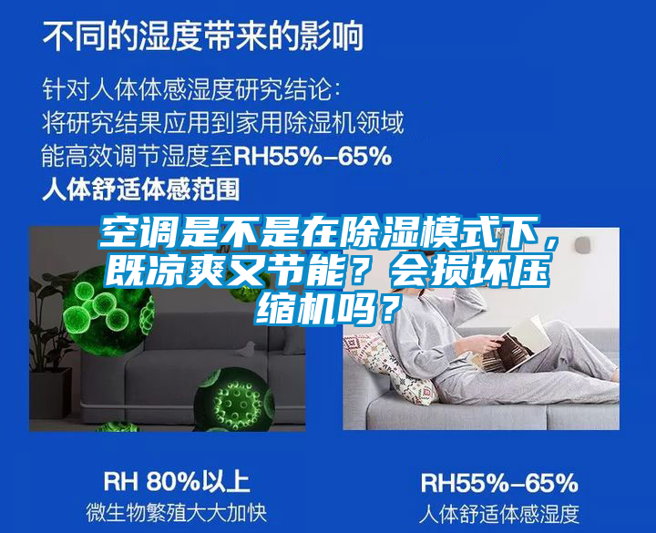 空調(diào)是不是在除濕模式下，既涼爽又節(jié)能？會損壞壓縮機嗎？