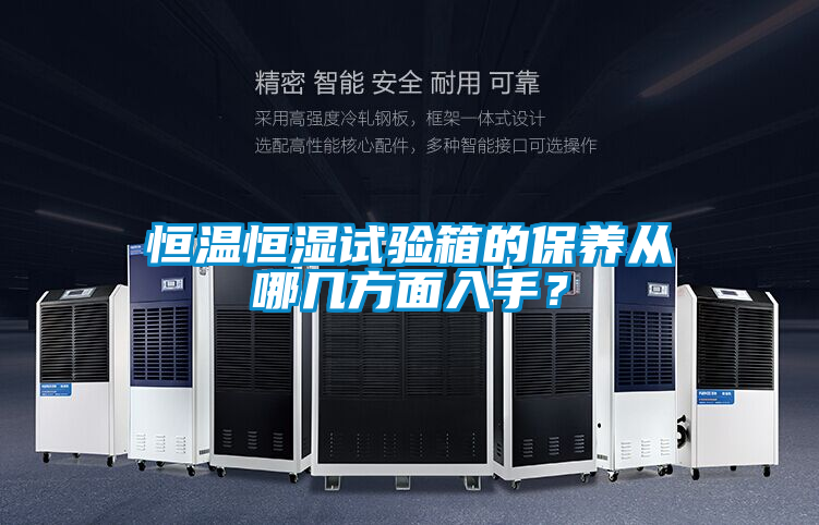 恒溫恒濕試驗(yàn)箱的保養(yǎng)從哪幾方面入手？