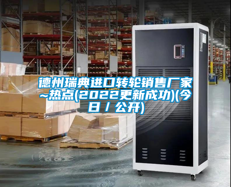 德州瑞典進口轉(zhuǎn)輪銷售廠家~熱點(2022更新成功)(今日／公開)