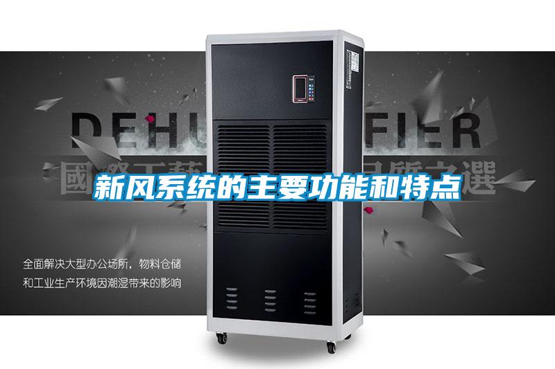 新風(fēng)系統(tǒng)的主要功能和特點(diǎn)
