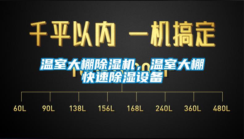 溫室大棚除濕機，溫室大棚快速除濕設(shè)備