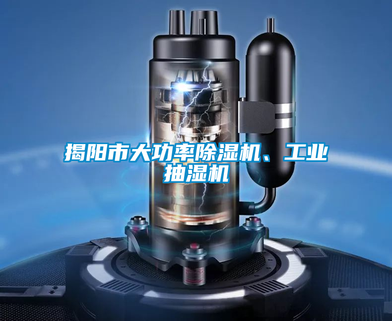 揭陽(yáng)市大功率除濕機(jī)、工業(yè)抽濕機(jī)