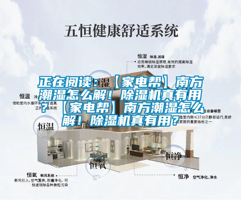 正在閱讀：【家電幫】南方潮濕怎么解！除濕機(jī)真有用？【家電幫】南方潮濕怎么解！除濕機(jī)真有用？