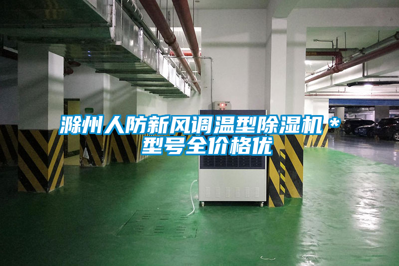 滁州人防新風調(diào)溫型除濕機＊ 型號全價格優(yōu)