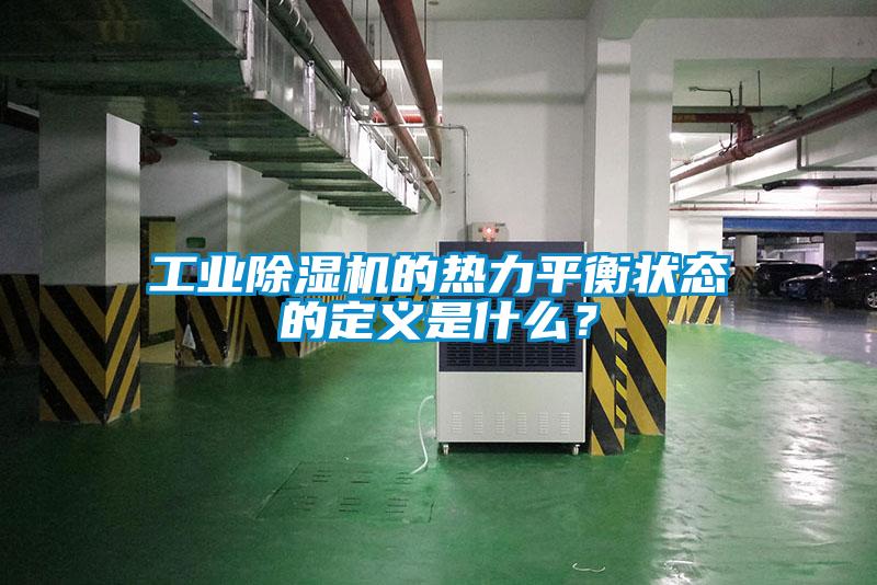 工業(yè)除濕機(jī)的熱力平衡狀態(tài)的定義是什么？