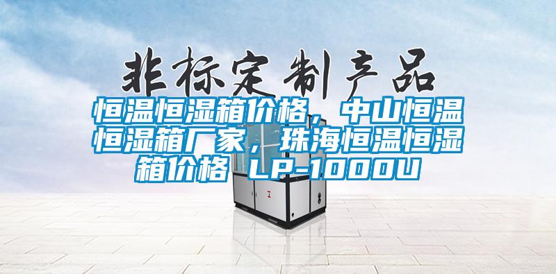 恒溫恒濕箱價格，中山恒溫恒濕箱廠家，珠海恒溫恒濕箱價格 LP-1000U