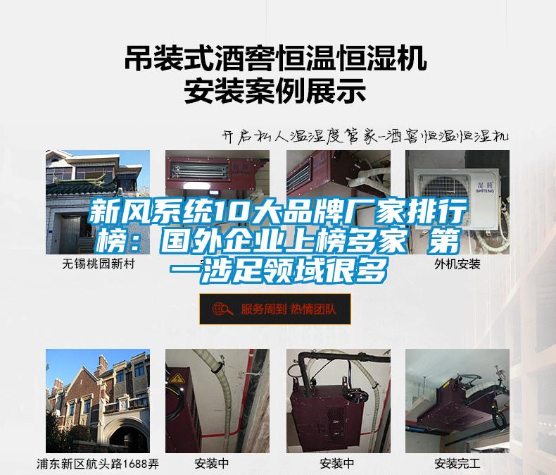 新風(fēng)系統(tǒng)10大品牌廠家排行榜：國外企業(yè)上榜多家 第一涉足領(lǐng)域很多