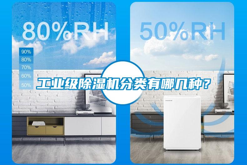 工業(yè)級除濕機(jī)分類有哪幾種？