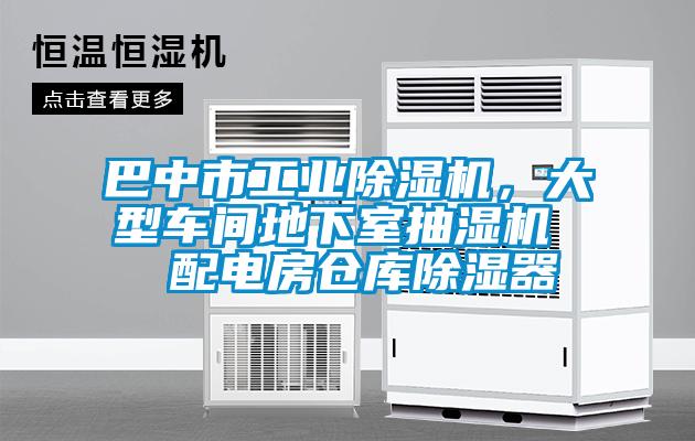 巴中市工業(yè)除濕機(jī)，大型車間地下室抽濕機(jī)  配電房倉庫除濕器