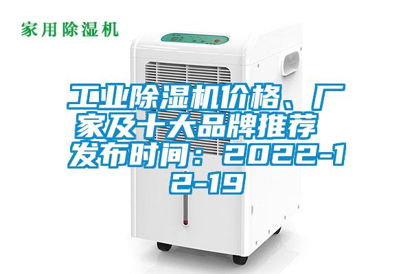 工業(yè)除濕機(jī)價(jià)格、廠家及十大品牌推薦 發(fā)布時(shí)間：2022-12-19