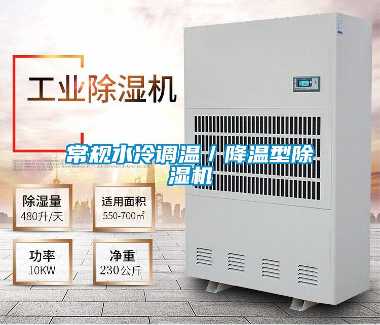 常規(guī)水冷調(diào)溫／降溫型除濕機