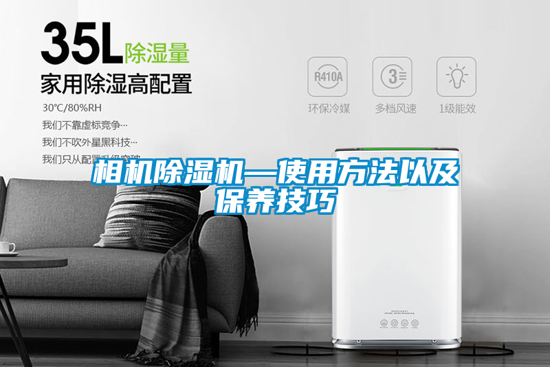 相機除濕機—使用方法以及保養(yǎng)技巧