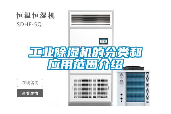 工業(yè)除濕機的分類和應用范圍介紹