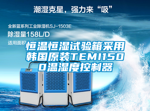 恒溫恒濕試驗(yàn)箱采用韓國原裝TEMI1500溫濕度控制器