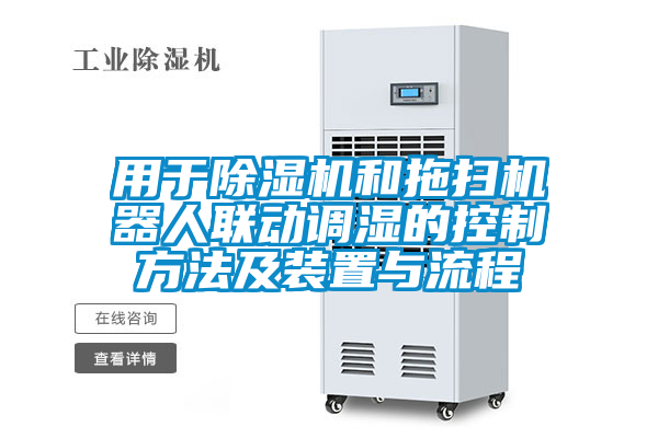 用于除濕機和拖掃機器人聯(lián)動調濕的控制方法及裝置與流程