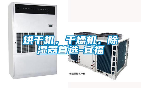 烘干機，干燥機，除濕器首選-宜福