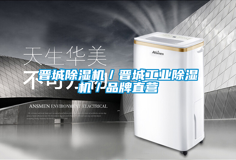 晉城除濕機(jī)／晉城工業(yè)除濕機(jī)／品牌直營