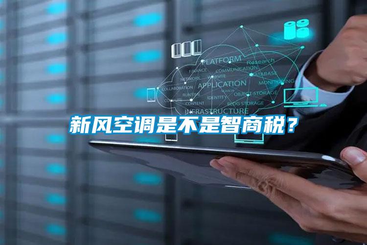 新風(fēng)空調(diào)是不是智商稅？