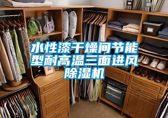 水性漆干燥間節(jié)能型耐高溫三面進風(fēng)除濕機
