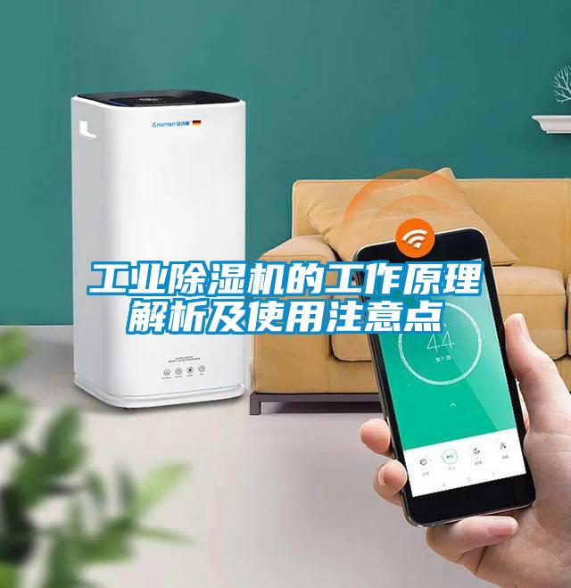 工業(yè)除濕機(jī)的工作原理解析及使用注意點(diǎn)