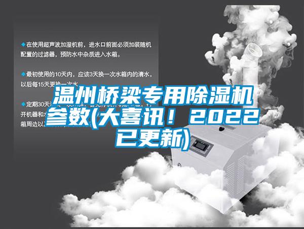 溫州橋梁專用除濕機參數(shù)(大喜訊！2022已更新)