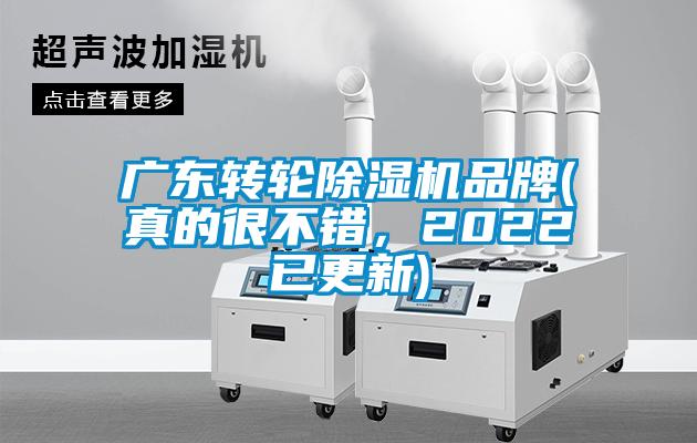 廣東轉(zhuǎn)輪除濕機(jī)品牌(真的很不錯(cuò)，2022已更新)