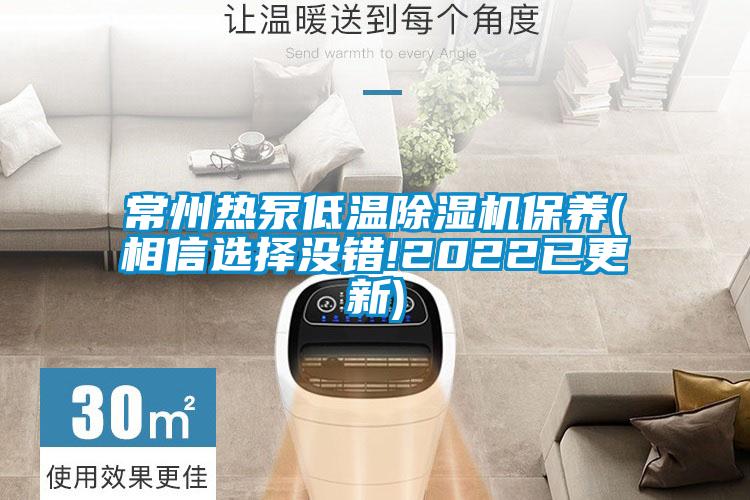 常州熱泵低溫除濕機(jī)保養(yǎng)(相信選擇沒錯!2022已更新)