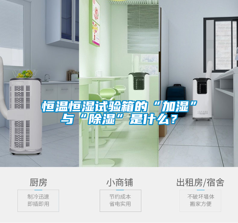 恒溫恒濕試驗箱的“加濕”與“除濕”是什么？