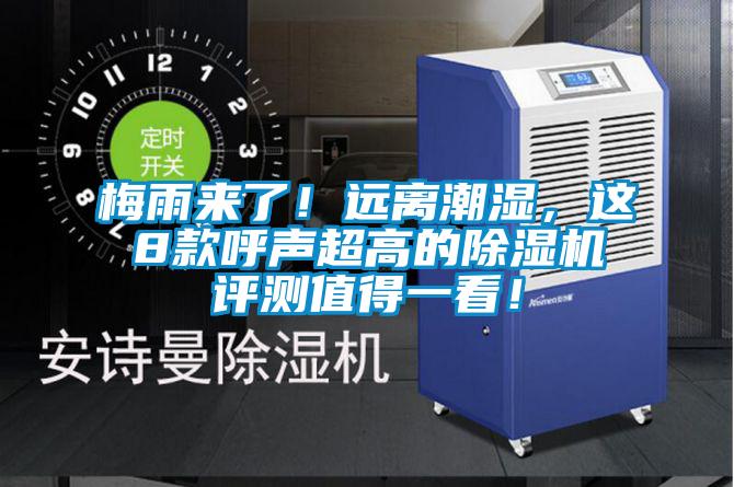 梅雨來了！遠(yuǎn)離潮濕，這8款呼聲超高的除濕機(jī)評測值得一看！