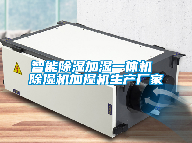 智能除濕加濕一體機(jī) 除濕機(jī)加濕機(jī)生產(chǎn)廠(chǎng)家