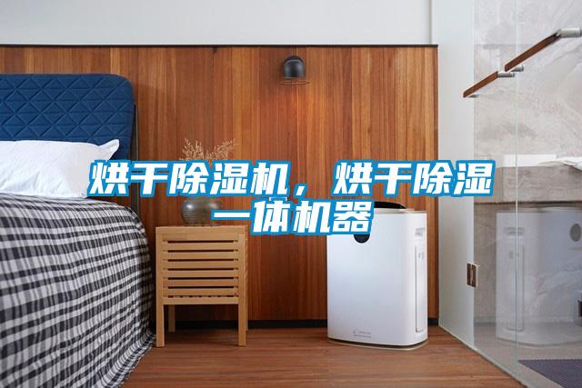 烘干除濕機，烘干除濕一體機器