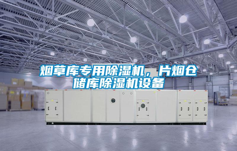 煙草庫專用除濕機，片煙倉儲庫除濕機設(shè)備