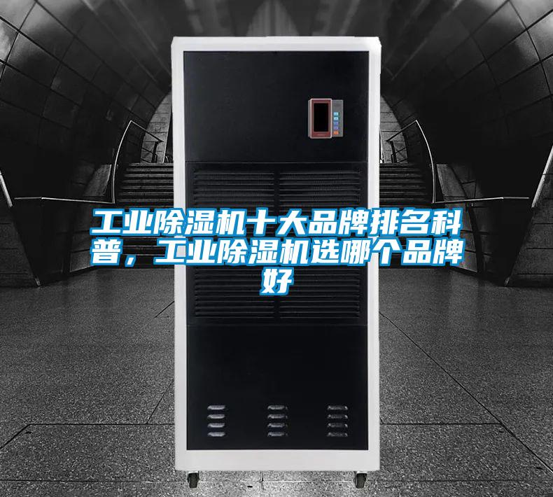 工業(yè)除濕機十大品牌排名科普，工業(yè)除濕機選哪個品牌好