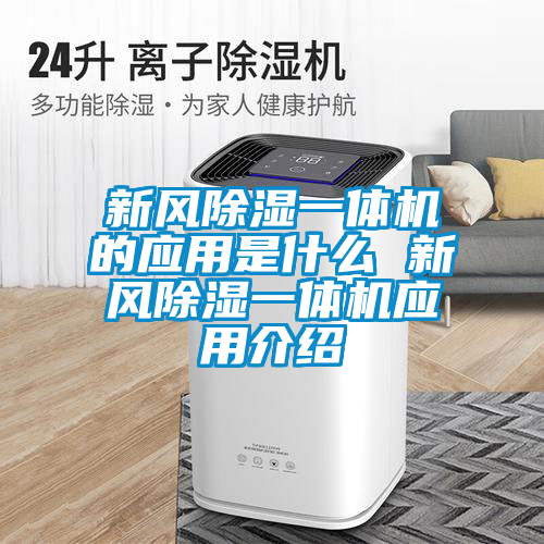 新風(fēng)除濕一體機(jī)的應(yīng)用是什么 新風(fēng)除濕一體機(jī)應(yīng)用介紹