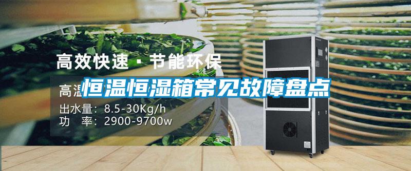 恒溫恒濕箱常見故障盤點(diǎn)