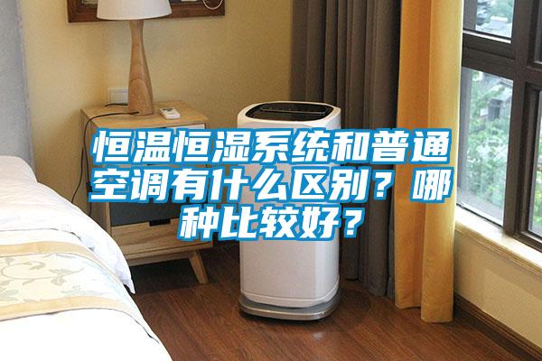 恒溫恒濕系統(tǒng)和普通空調(diào)有什么區(qū)別？哪種比較好？