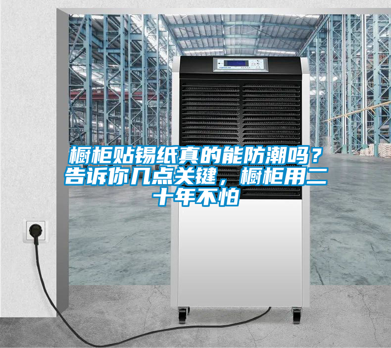 櫥柜貼錫紙真的能防潮嗎？告訴你幾點(diǎn)關(guān)鍵，櫥柜用二十年不怕