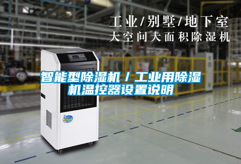 智能型除濕機(jī)／工業(yè)用除濕機(jī)溫控器設(shè)置說明
