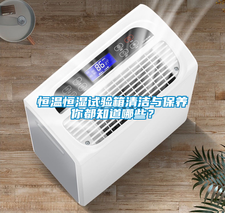 恒溫恒濕試驗箱清潔與保養(yǎng)你都知道哪些？