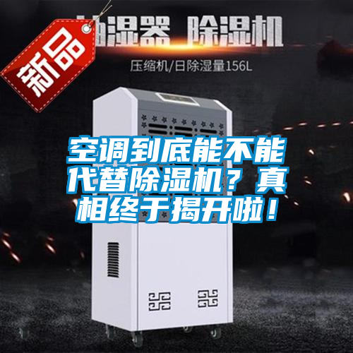 空調(diào)到底能不能代替除濕機(jī)？真相終于揭開啦！
